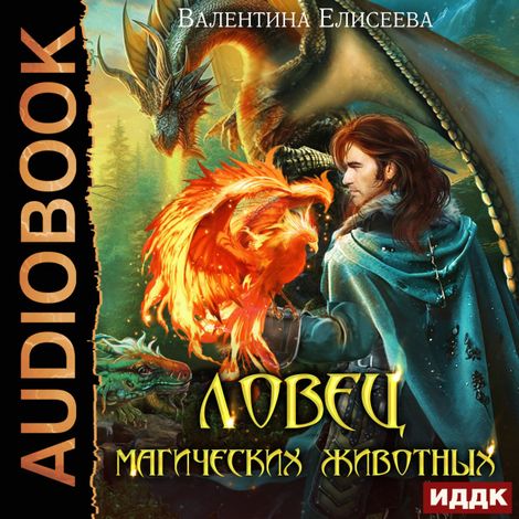 Аудиокнига «Ловец магических животных – Валентина Елисеева»