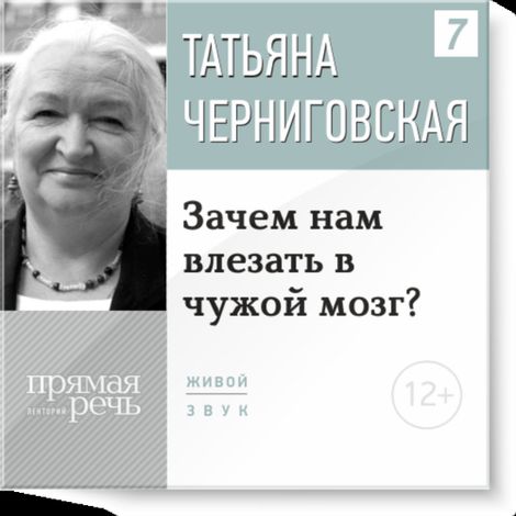Аудиокнига «Зачем нам влезать в чужой мозг – Татьяна Черниговская»