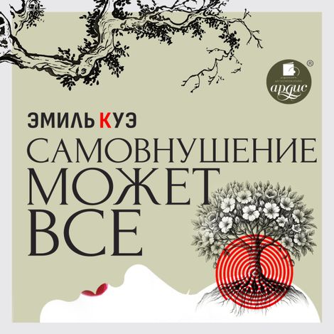 Аудиокнига «Самовнушение может всё – Эмиль Куэ»