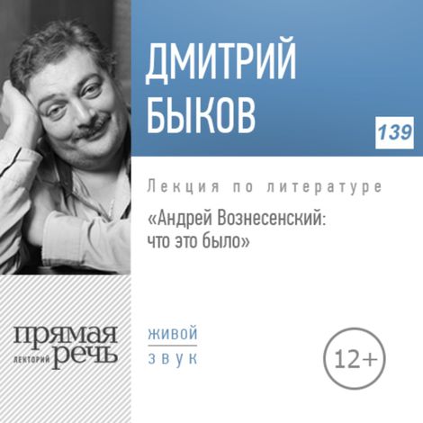 Аудиокнига «Андрей Вознесенский: что это было – Дмитрий Быков»
