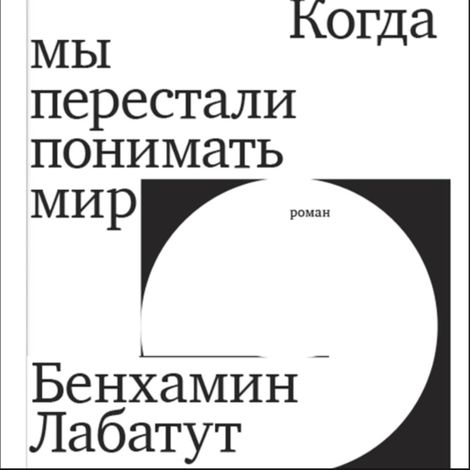 Аудиокнига «Когда мы перестали понимать мир – Бенхамин Лабатут»