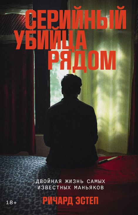 Книга «Серийный убийца рядом. Двойная жизнь самых известных маньяков – Ричард Эстеп»
