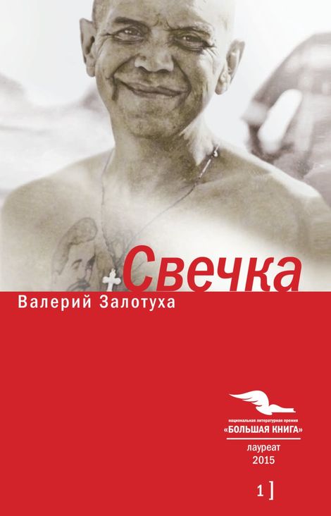 Книга «Свечка. Том 1 – Валерий Залотуха»
