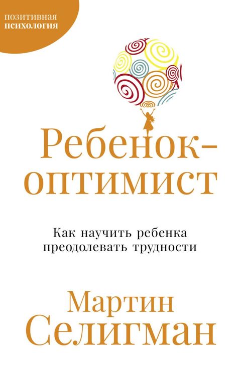 Книга «Ребенок-оптимист. Как научить ребенка преодолевать трудности – Мартин Селигман»