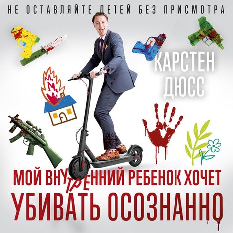 Аудиокнига «Мой внутренний ребенок хочет убивать осознанно – Карстен Дюсс»