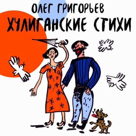 Аудиокнига «Хулиганские стихи – Олег Григорьев»
