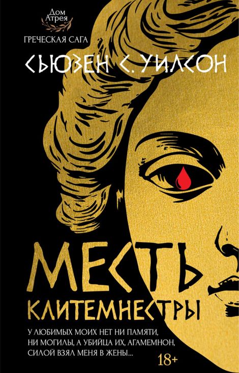 Книга «Месть Клитемнестры – Сьюзен С. Уилсон»