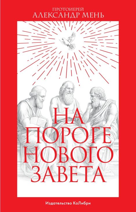 Книга «На пороге Нового Завета – Александр Протоиерей Мень»