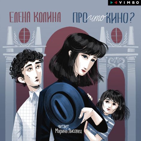 Аудиокнига «Про что кино? – Елена Колина»