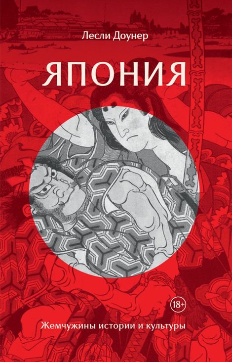 Книга «Япония. Жемчужины истории и культуры – Лесли Доунер»
