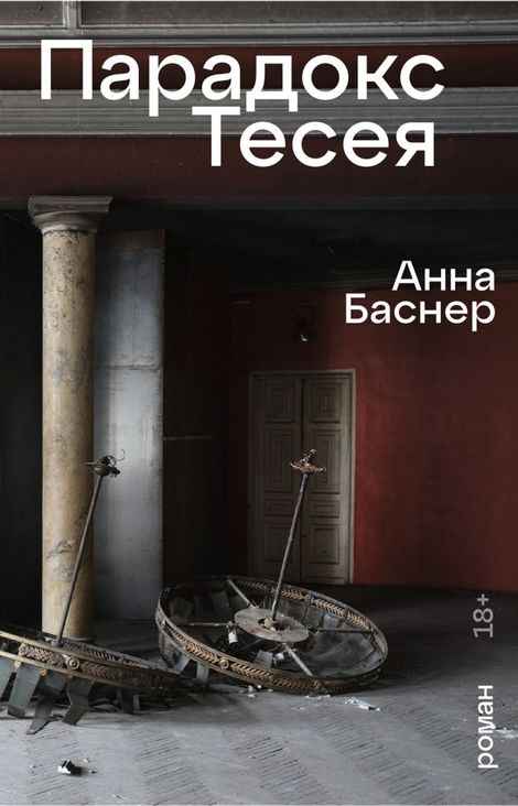 Книга «Парадокс Тесея – Анна Баснер»