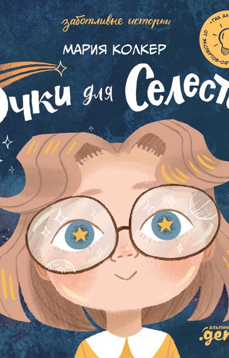 Книга «Очки для Селесты – Мария Колкер»