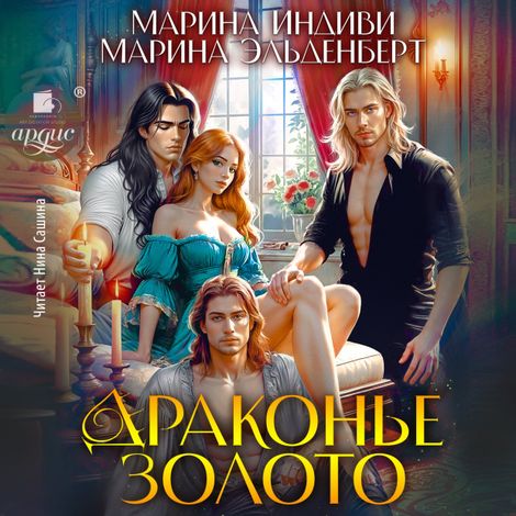 Аудиокнига «Драконье золото – Марина Индиви, Марина Эльденберт»