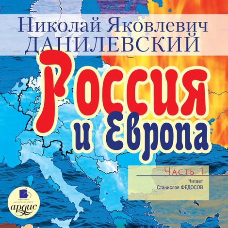 Аудиокнига «Россия и Европа. Часть 1 – Николай Данилевский»