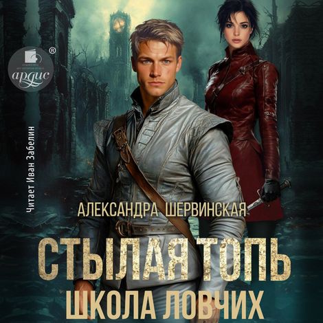Аудиокнига «Стылая Топь. Школа ловчих – Александра Шервинская»