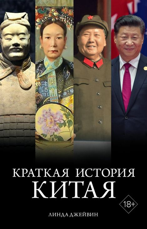 Книга «Краткая история Китая – Линда Джейвин»