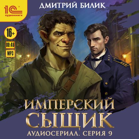 Аудиокнига «Имперский сыщик. Спектакль-аудиосериал. 9 серия – Дмитрий Билик»