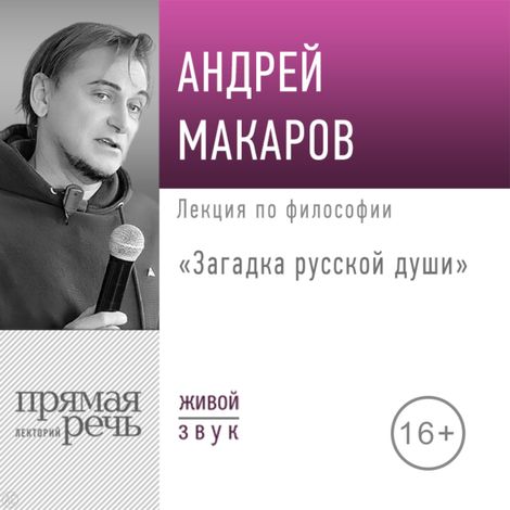 Аудиокнига «Загадка русской души – Андрей Макаров»