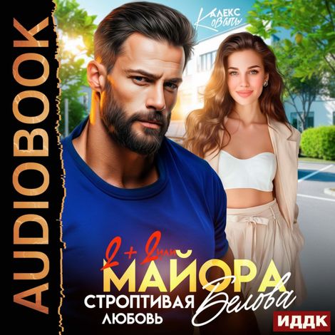 Аудиокнига «Два плюс два, или строптивая любовь майора Белова – Алекс Коваль»