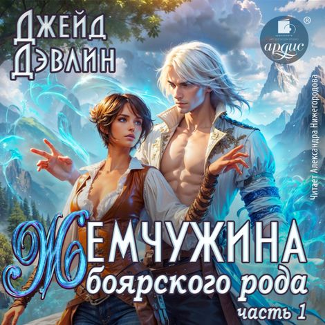 Аудиокнига «Жемчужина боярского рода. Часть 1 – Джейд Дэвлин»