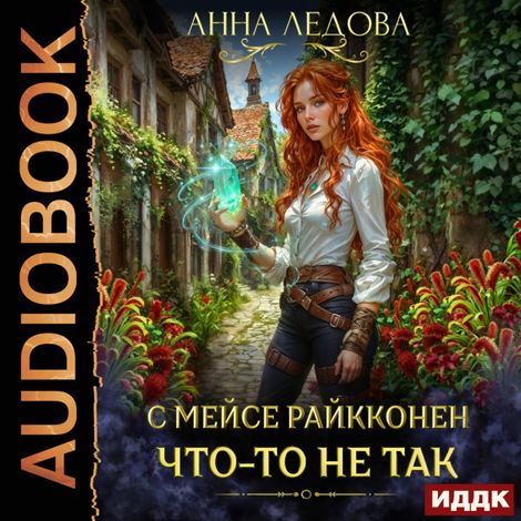 Аудиокнига «С мейсе Райкконен что-то не так – Анна Ледова»