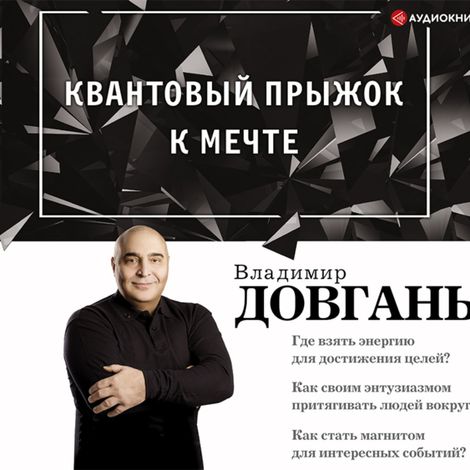 Аудиокнига «Квантовый прыжок к мечте – Владимир Довгань»