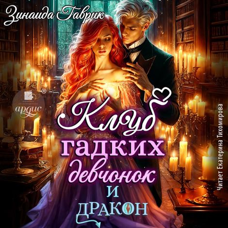 Аудиокнига «Клуб гадких девчонок и дракон – Зинаида Гаврик»