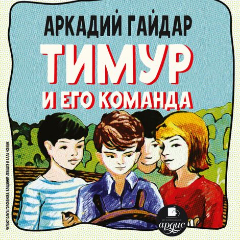 Аудиокнига «Тимур и его команда – Аркадий Гайдар»