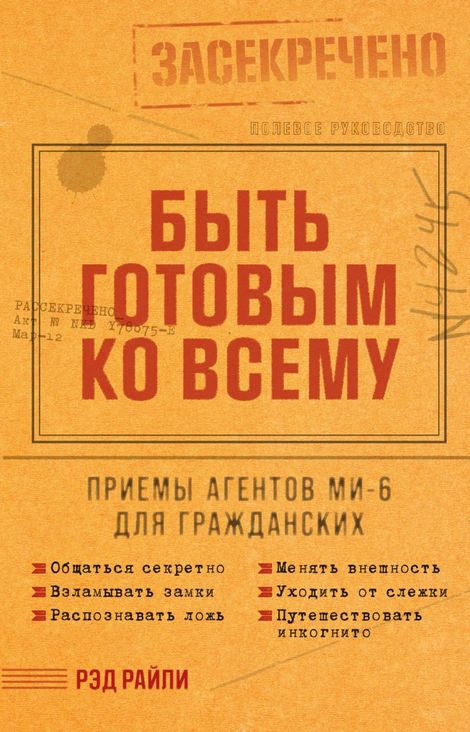 Книга «Быть готовым ко всему. Приемы агентов МИ-6 для гражданских – Рэд Райли»