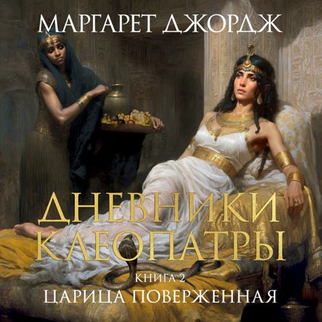 Аудиокнига «Дневники Клеопатры. Книга 2. Царица поверженная – Маргарет Джордж»