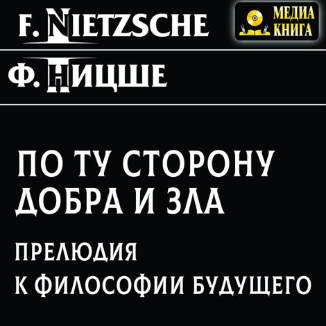 Аудиокнига «По ту сторону добра и зла – Фридрих Ницше»