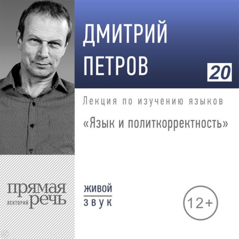 Аудиокнига «Язык и политкорректность – Дмитрий Петров»