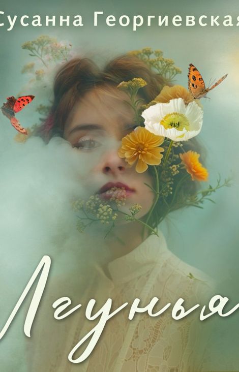 Книга «Лгунья – Сусанна Георгиевская»