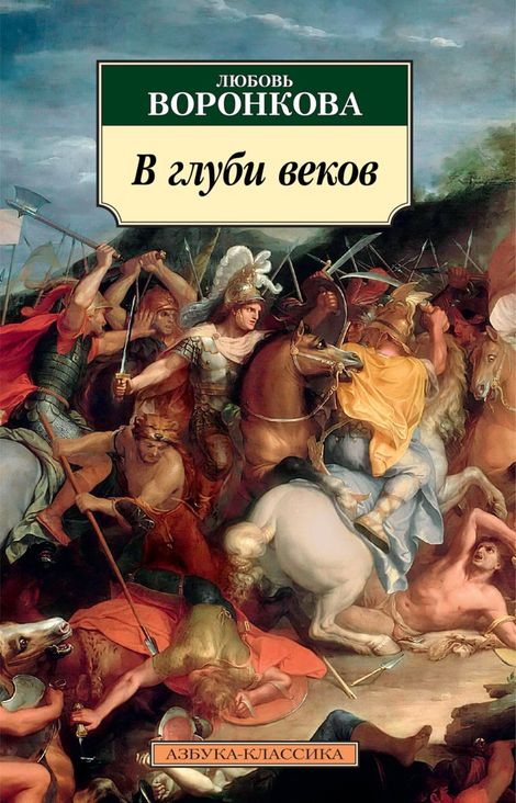Книга «В глуби веков – Любовь Воронкова»