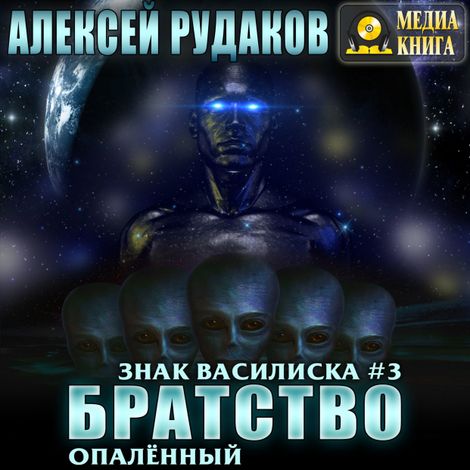 Аудиокнига «Братство: Опалённый – Алексей Рудаков»