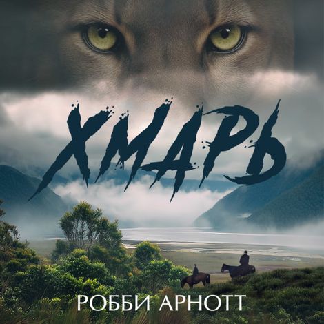 Аудиокнига «Хмарь – Робби Арнотт»