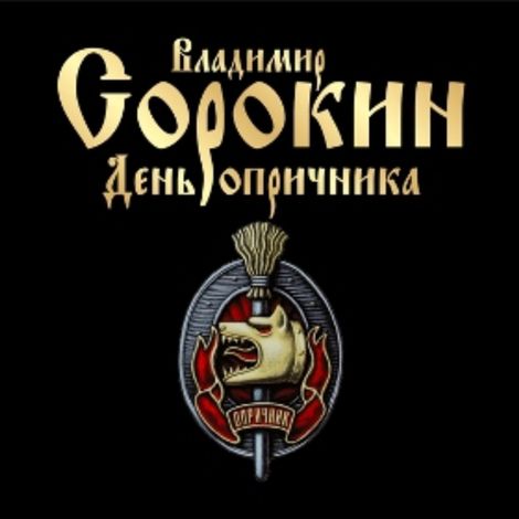 Аудиокнига «День опричника – Владимир Сорокин»