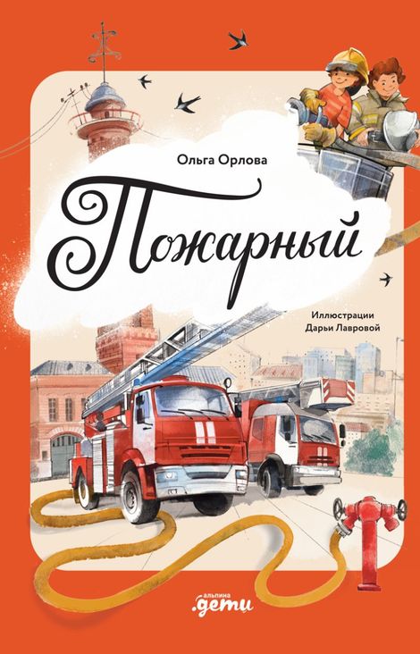 Книга «Пожарный – Ольга Орлова»