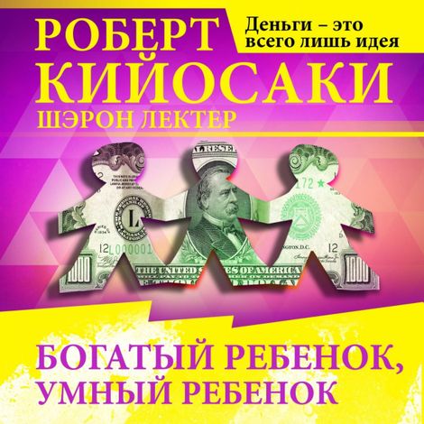Аудиокнига «Богатый ребенок, умный ребенок – Роберт Кийосаки, Шэрон Лектер»
