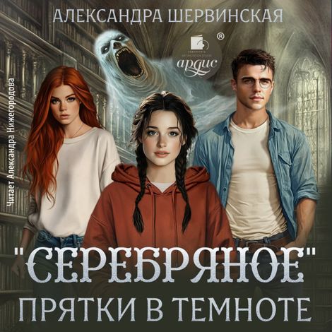 Аудиокнига ««Серебряное». Прятки в темноте – Александра Шервинская»