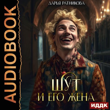 Аудиокнига «Шут и его жена – Дарья Ратникова»