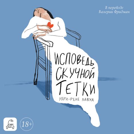 Аудиокнига «Исповедь скучной тетки – Мари-Рене Лавуа»