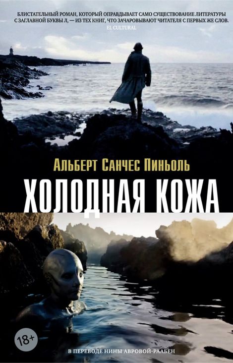 Книга «Холодная кожа – Альберт Санчес Пиньоль»