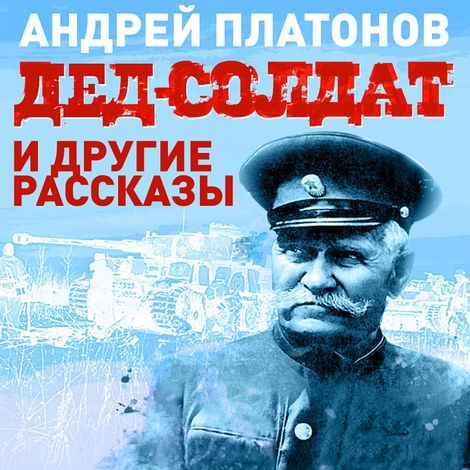 Аудиокнига «Дед-солдат и другие рассказы – Андрей Платонов»