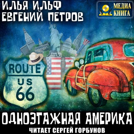 Аудиокнига «Одноэтажная Америка – Евгений Петров, Илья Ильф»
