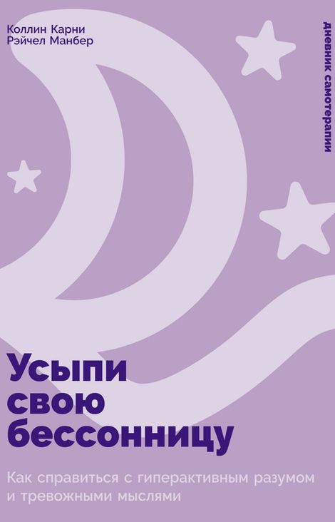 Книга «Усыпи свою бессонницу. Как справиться с гиперактивным разумом и тревожными мыслями – Коллин Карни, Рэйчел Манбер»