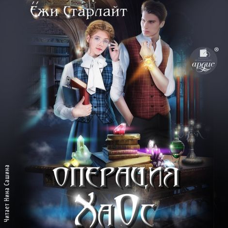 Аудиокнига «Операция ХаОс – Ёжи Старлайт»