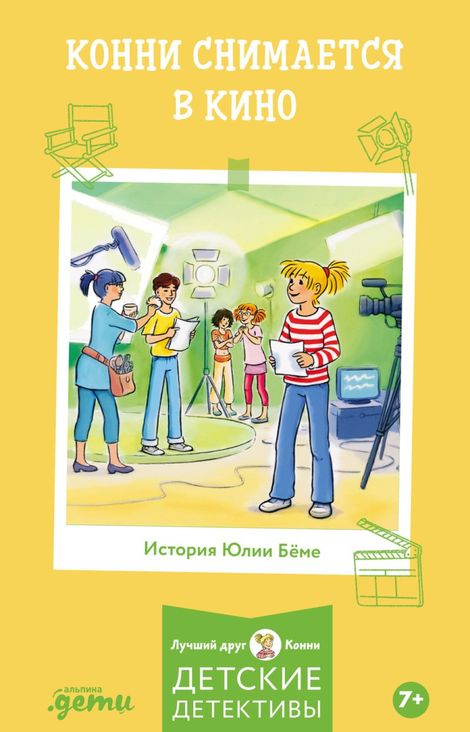 Книга «Конни снимается в кино – Юлия Бёме»