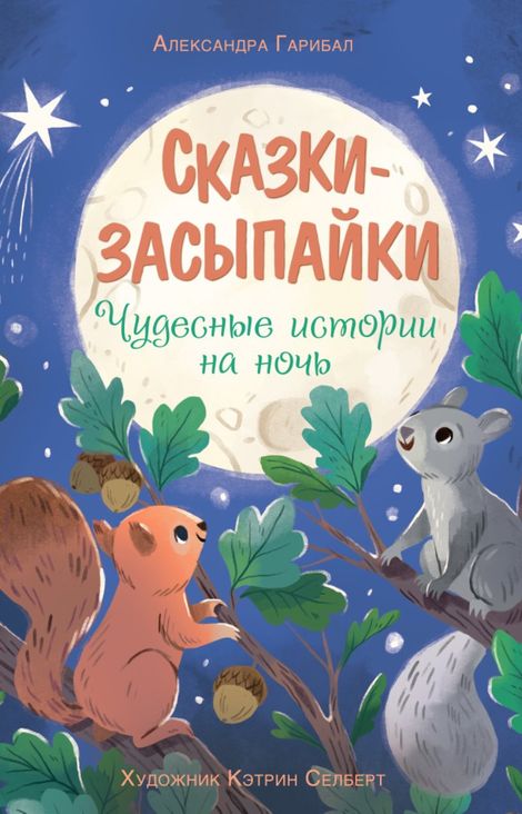 Книга «Сказки-засыпайки. Чудесные истории на ночь – Александра Гарибаль»