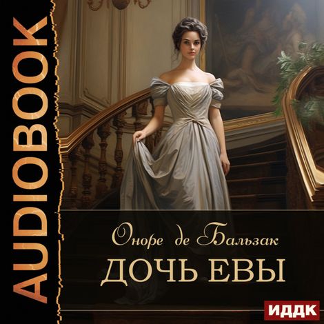 Аудиокнига «Дочь Евы – Оноре де Бальзак»